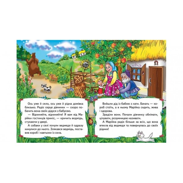 Марійка та ведмідь. Казкова мозаїка