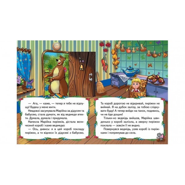 Марійка та ведмідь. Казкова мозаїка