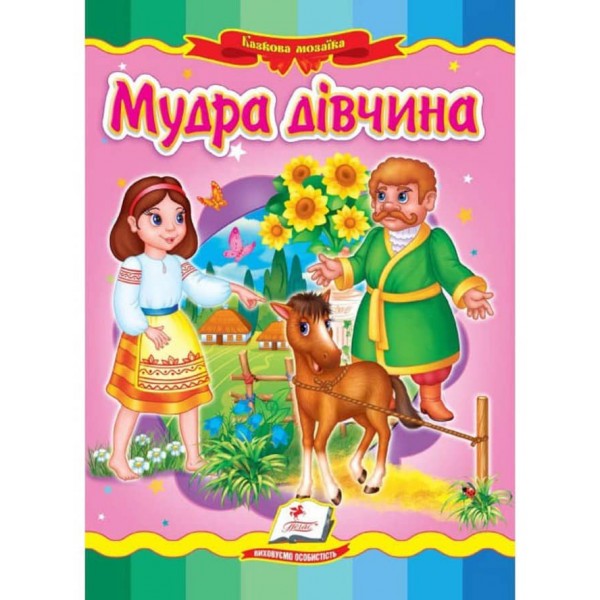 Мудра дівчина. Казкова мозаїка