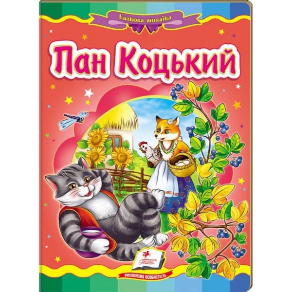 Пан Коцький. Казкова мозаїка