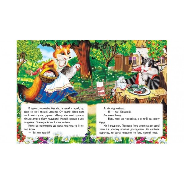 Пан Коцький. Казкова мозаїка