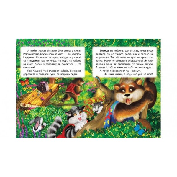 Пан Коцький. Казкова мозаїка