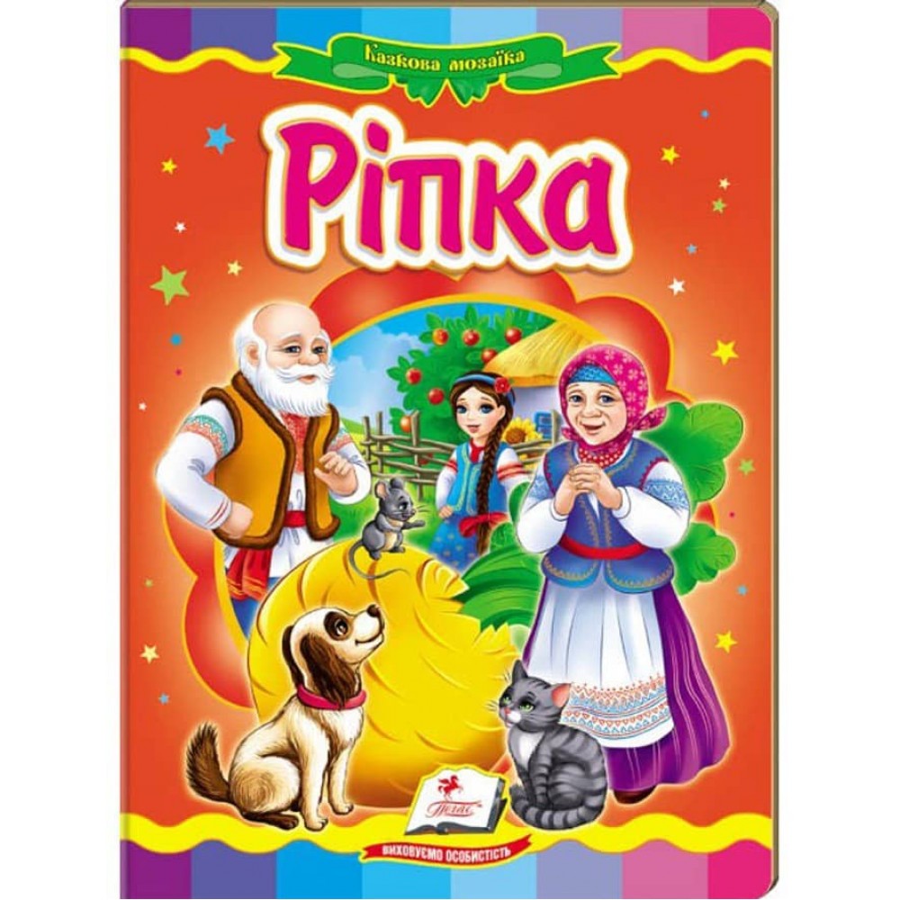 Ріпка. Казкова мозаїка