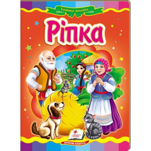 Ріпка. Казкова мозаїка