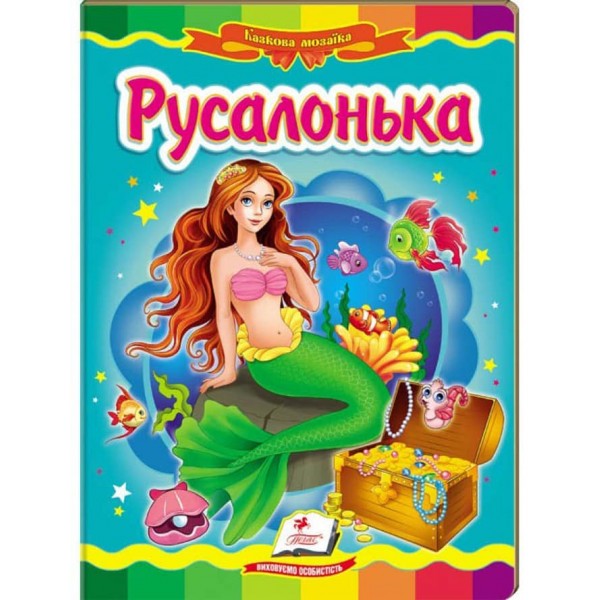 Русалонька. Казкова мозаїка