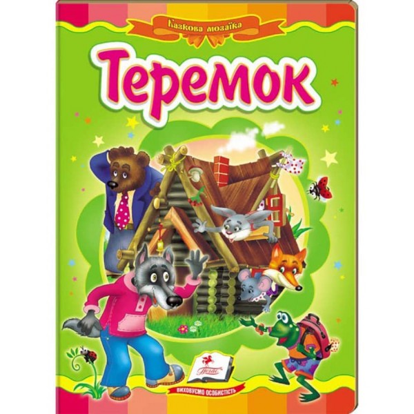 Теремок. Казкова мозаїка