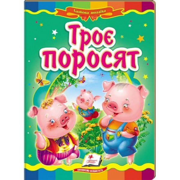 Троє поросят. Казкова мозаїка