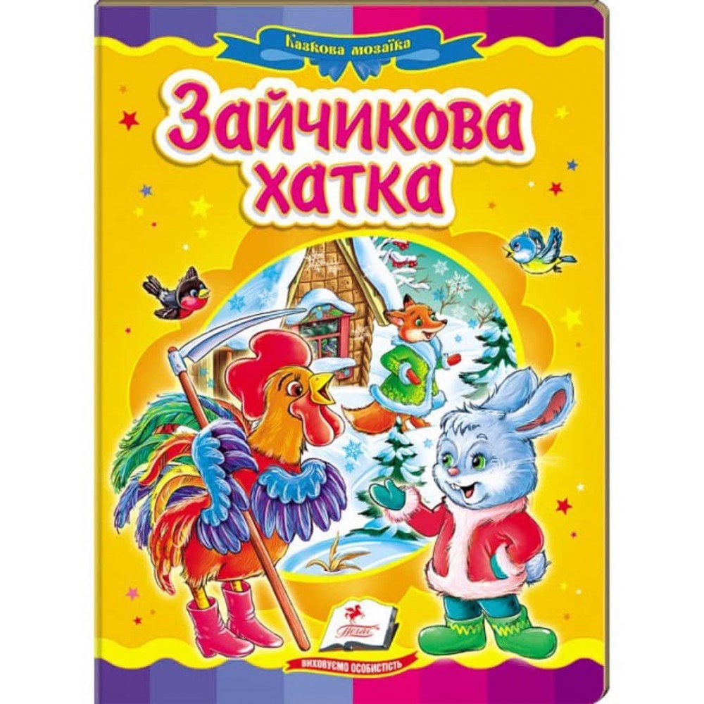 Зайчикова хатка. Казкова мозаїка