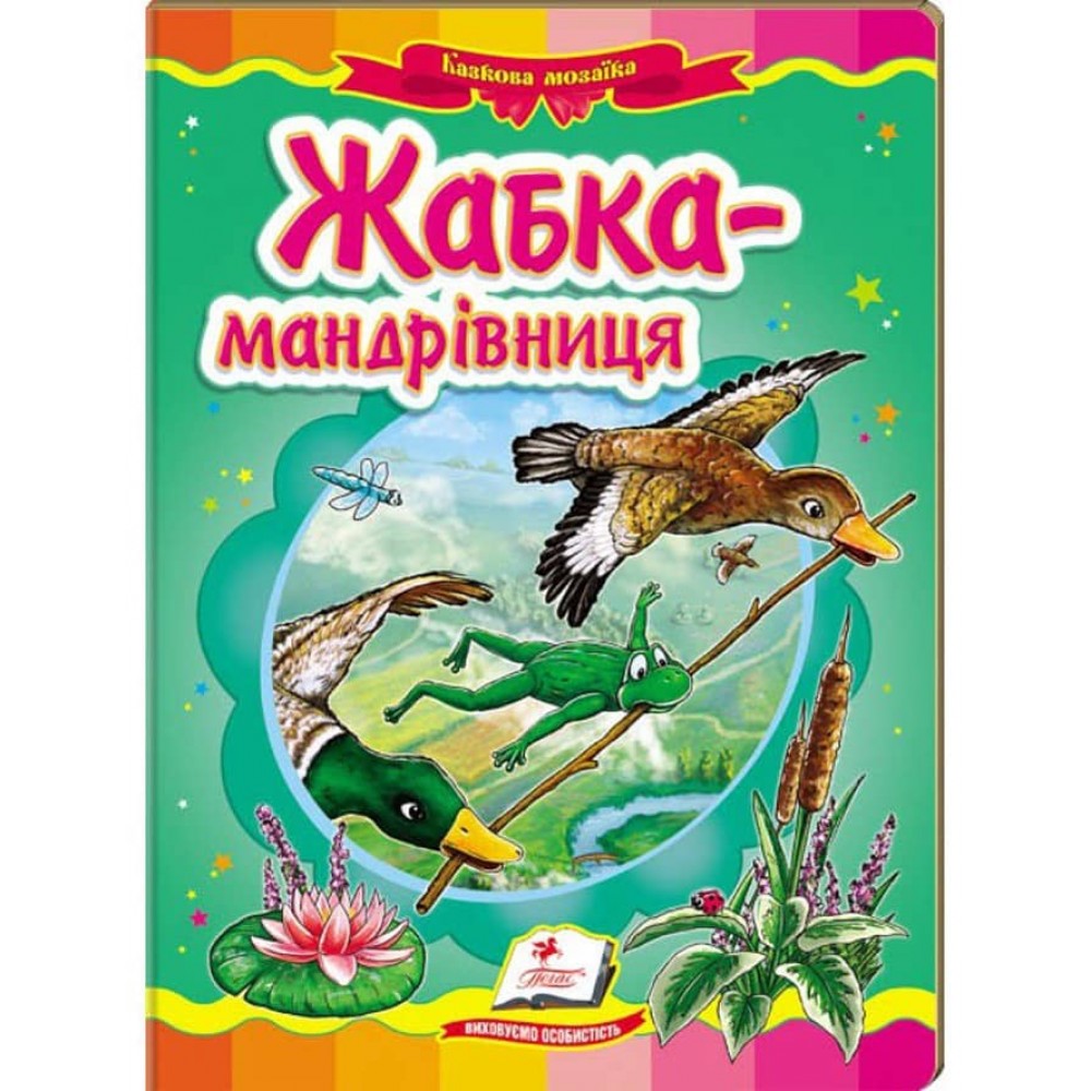 Жабка-мандрівниця. Казкова мозаїка