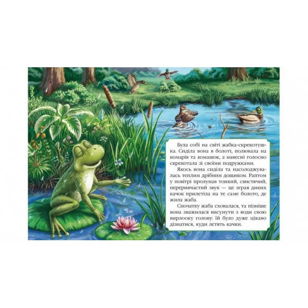 Жабка-мандрівниця. Казкова мозаїка