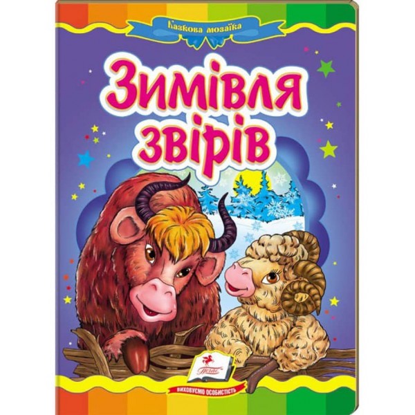 Зимівля звірів. Казкова мозаїка