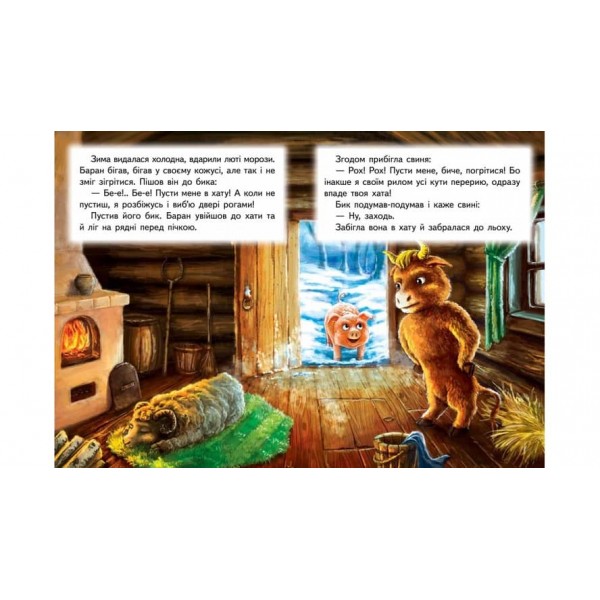 Зимівля звірів. Казкова мозаїка