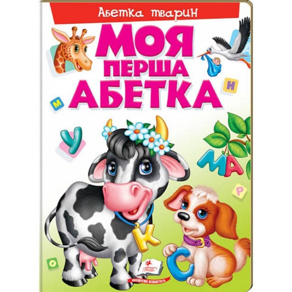Моя перша абетка. Абетка тварин