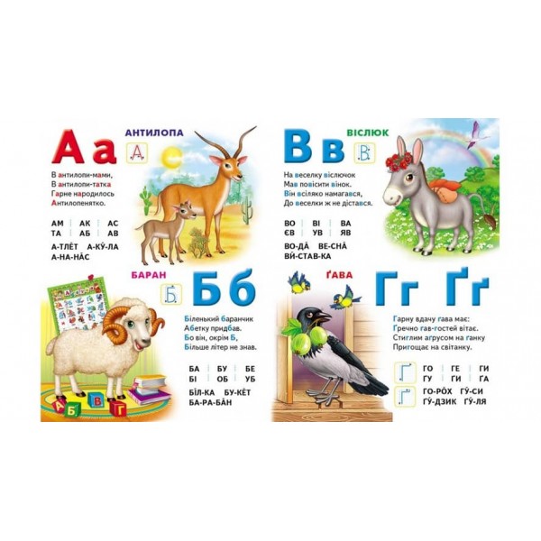 Моя перша абетка. Абетка тварин