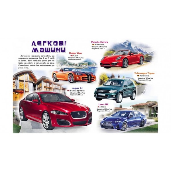 Моя перша книга Про автомобілі. Цікава енциклопедія