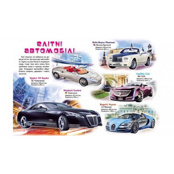 Моя перша книга Про автомобілі. Цікава енциклопедія