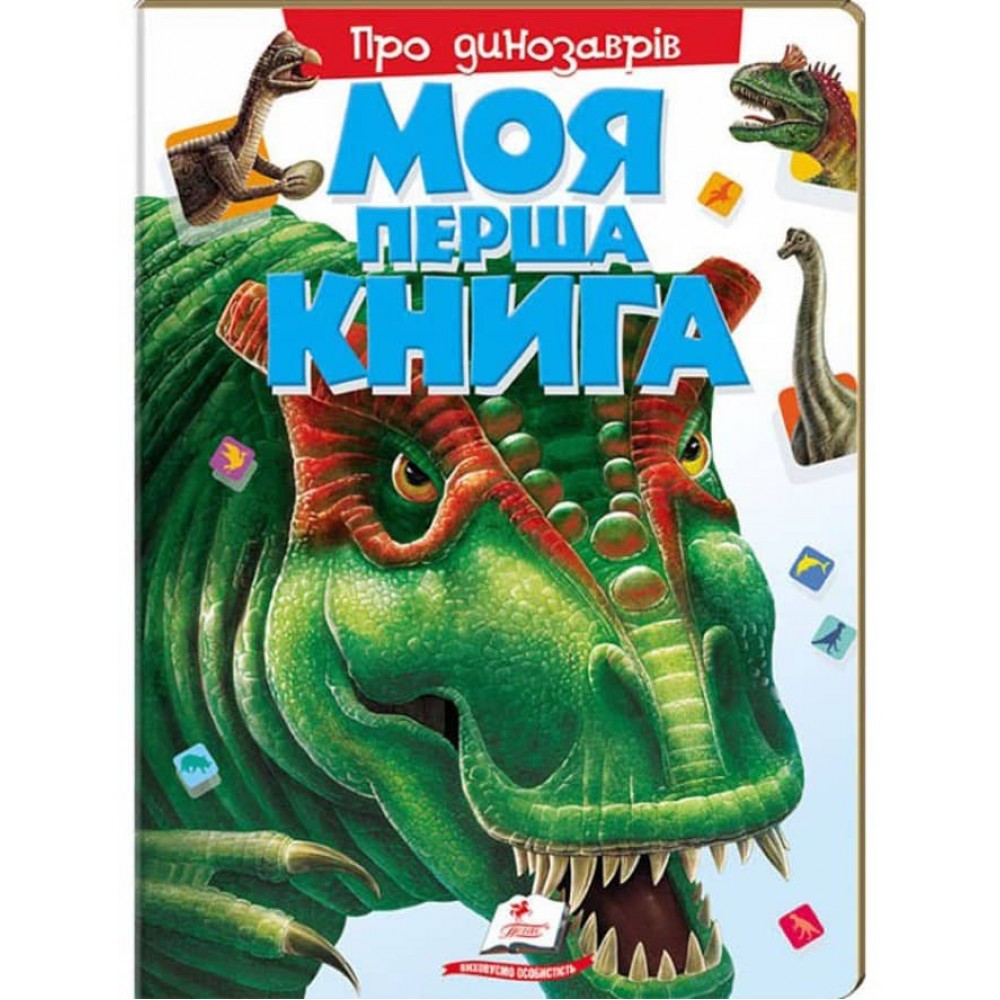 Моя перша книга Про динозаврів. Цікава енциклопедія