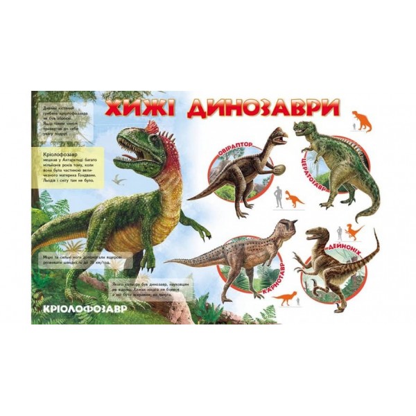 Моя перша книга Про динозаврів. Цікава енциклопедія