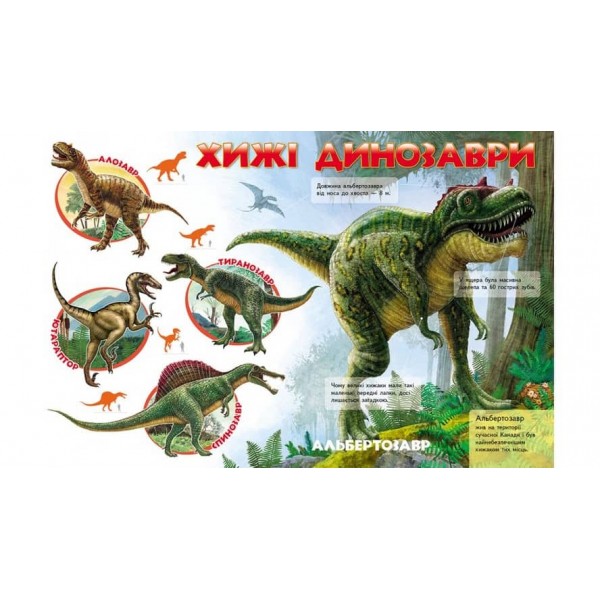 Моя перша книга Про динозаврів. Цікава енциклопедія