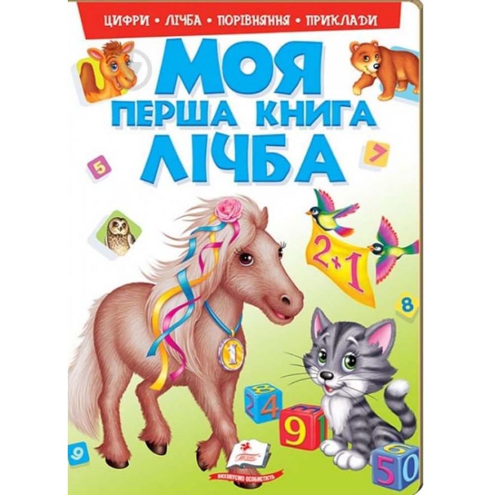 Моя перша книга. Лічба. Пухка обкладинка