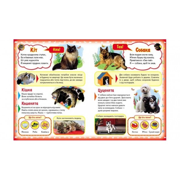 Моя перша книга. Про свійських тварин