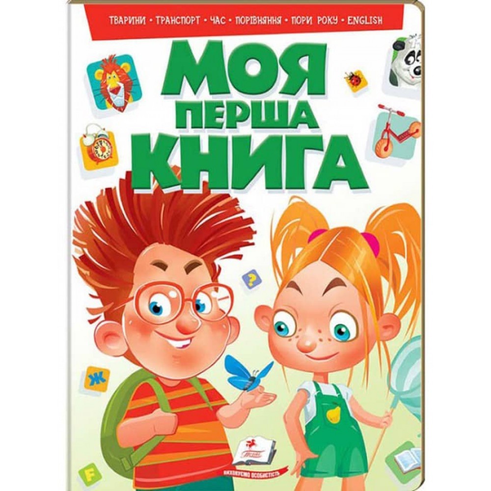 Моя перша книга. Захоплююча енциклопедія для малюків