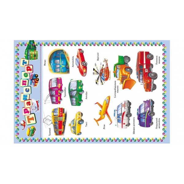 Моя перша книга. Захоплююча енциклопедія для малюків