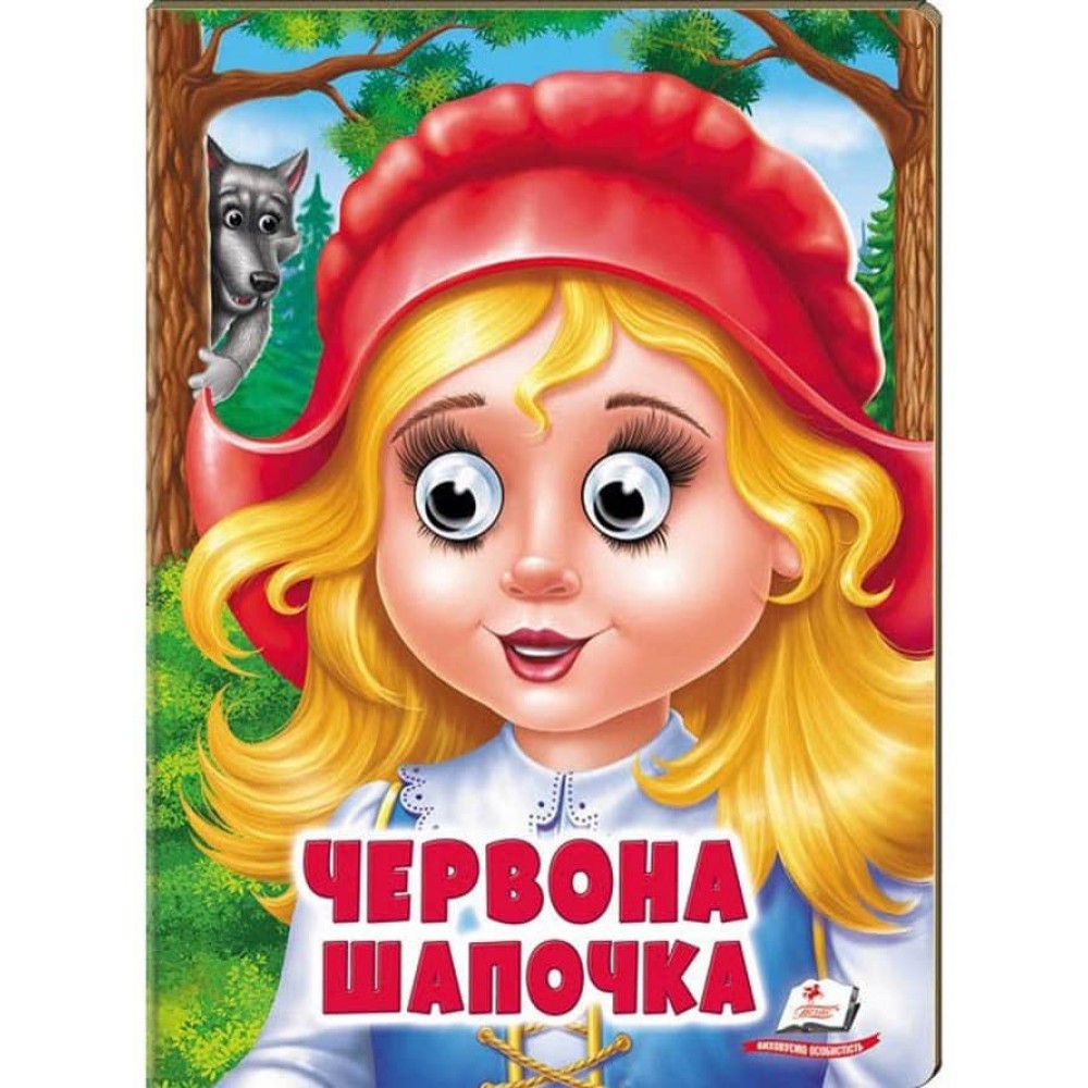 Червона Шапочка. Казкові герої оживають на сторінках