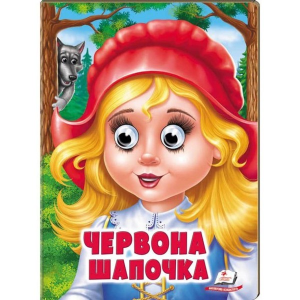 Червона Шапочка. Казкові герої оживають на сторінках