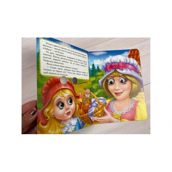 Червона Шапочка. Казкові герої оживають на сторінках