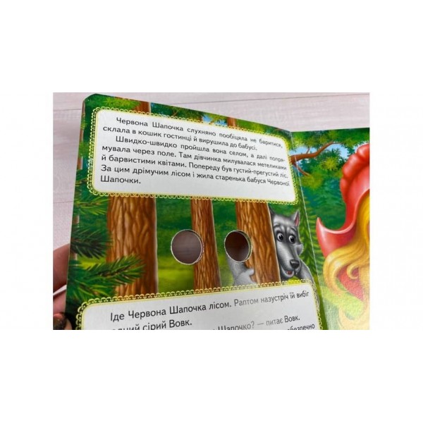 Червона Шапочка. Казкові герої оживають на сторінках