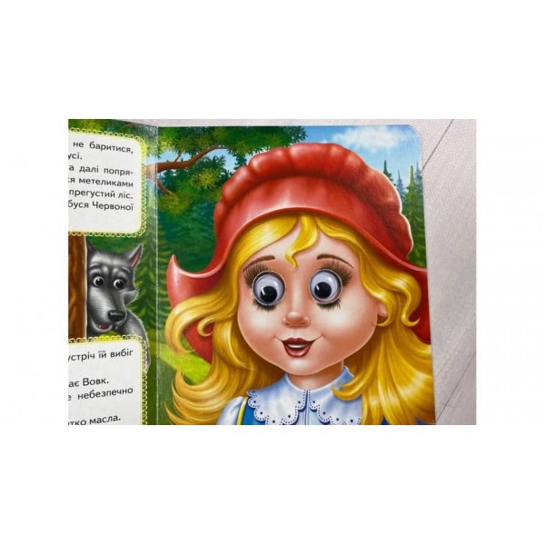 Червона Шапочка. Казкові герої оживають на сторінках