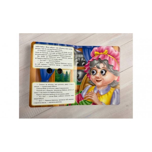 Червона Шапочка. Казкові герої оживають на сторінках