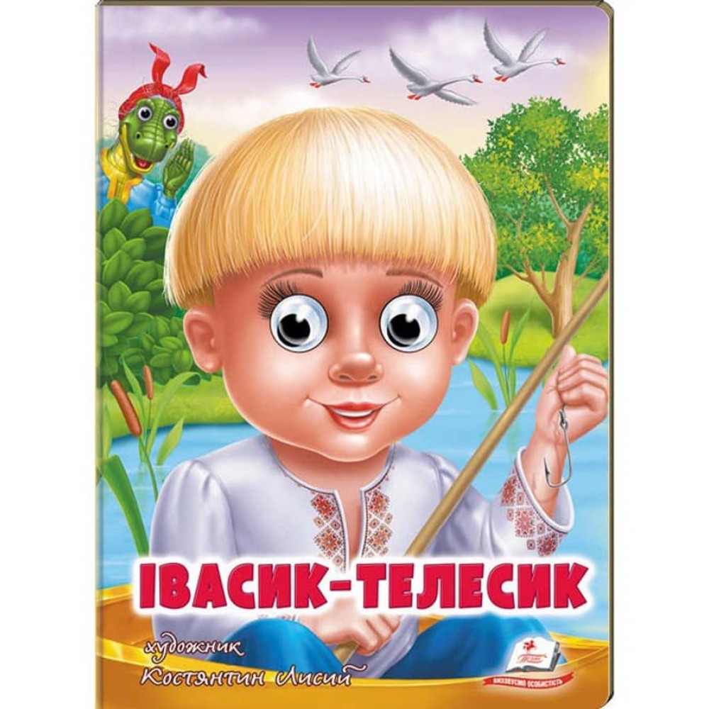 Івасик-Телесик. Казкові герої оживають на сторінках