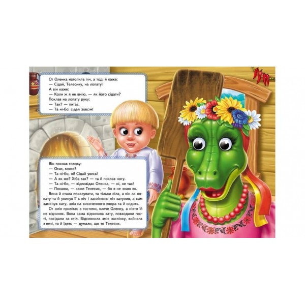 Івасик-Телесик. Казкові герої оживають на сторінках