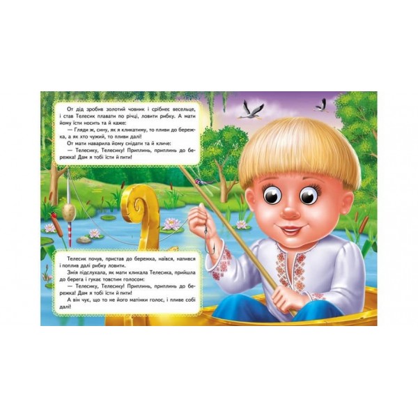 Івасик-Телесик. Казкові герої оживають на сторінках