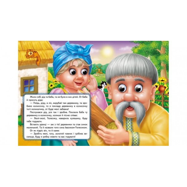 Івасик-Телесик. Казкові герої оживають на сторінках