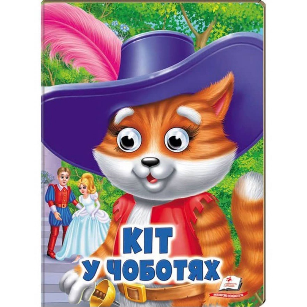 Кіт у чоботях. Казкові герої оживають на сторінках