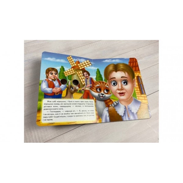 Кіт у чоботях. Казкові герої оживають на сторінках