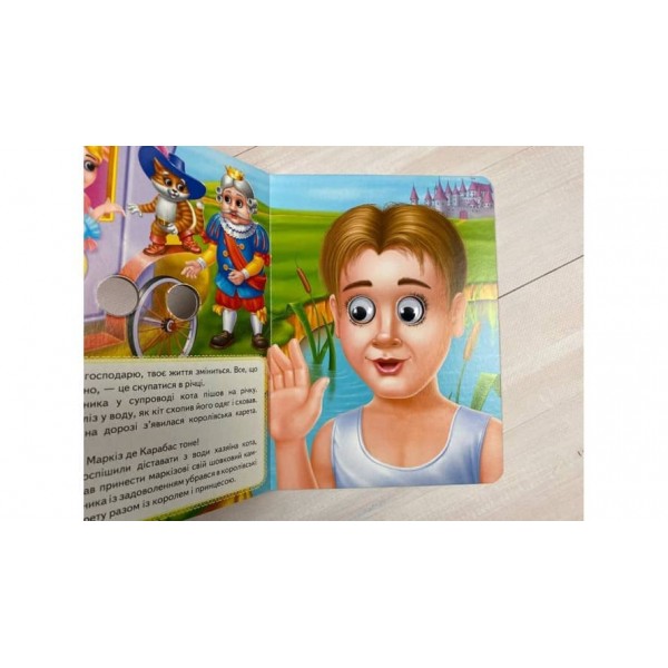 Кіт у чоботях. Казкові герої оживають на сторінках