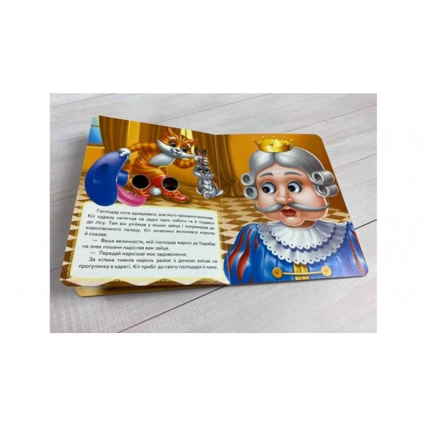 Кіт у чоботях. Казкові герої оживають на сторінках