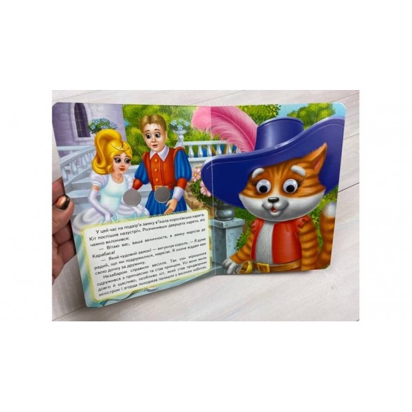 Кіт у чоботях. Казкові герої оживають на сторінках