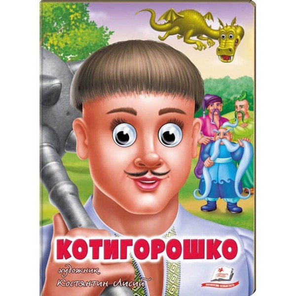 Котигорошко. Казкові герої оживають на сторінках. Казкові герої оживають на сторінках