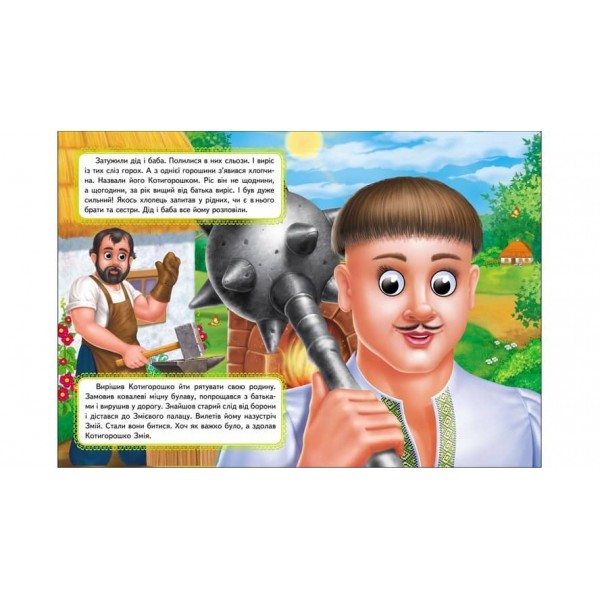 Котигорошко. Казкові герої оживають на сторінках. Казкові герої оживають на сторінках