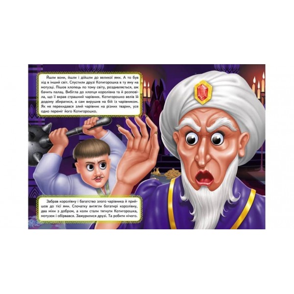 Котигорошко. Казкові герої оживають на сторінках. Казкові герої оживають на сторінках