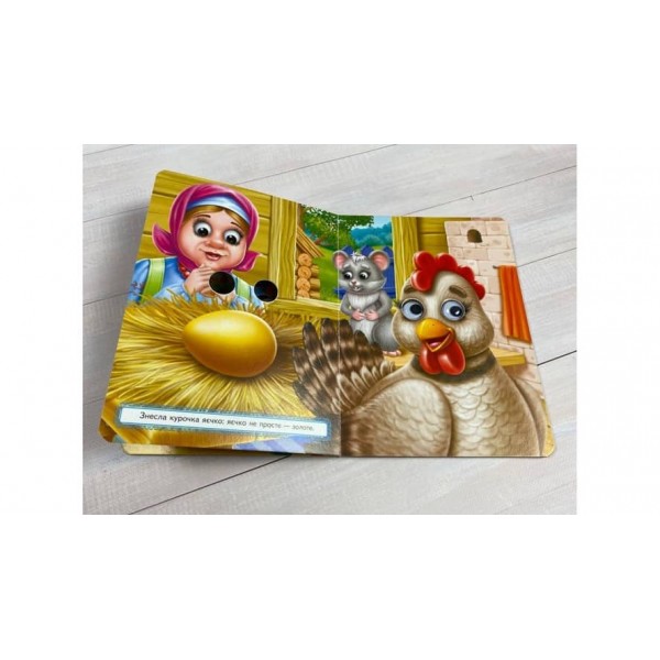 Курочка Ряба. Казкові герої оживають на сторінках