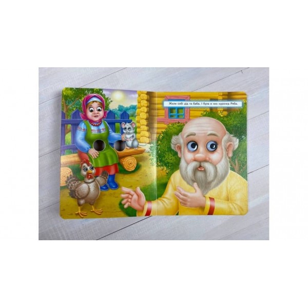 Курочка Ряба. Казкові герої оживають на сторінках