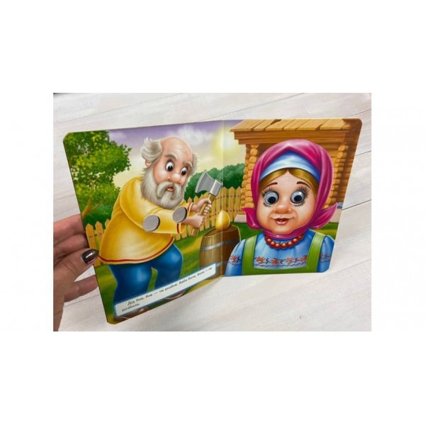 Курочка Ряба. Казкові герої оживають на сторінках