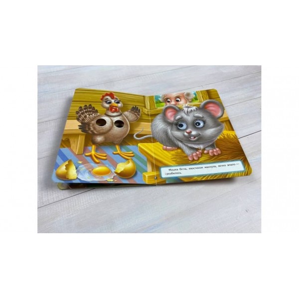 Курочка Ряба. Казкові герої оживають на сторінках