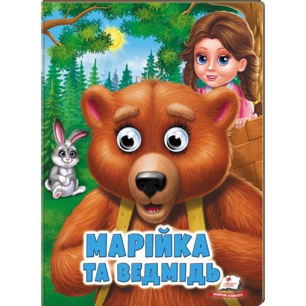 Марійка та ведмідь. Казкові герої оживають на сторінках
